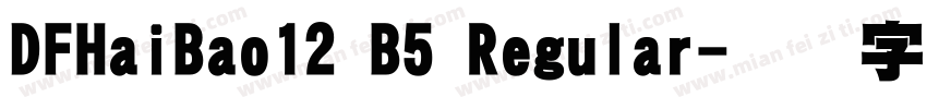 DFHaiBao12 B5 Regular字体转换